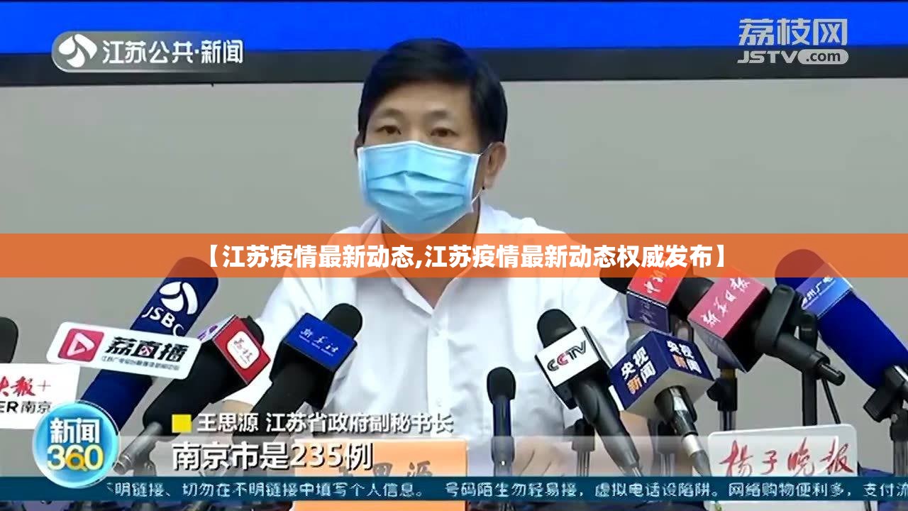 【江苏疫情最新动态,江苏疫情最新动态权威发布】 【江苏疫情最新动态,江苏疫情最新动态权威发布】