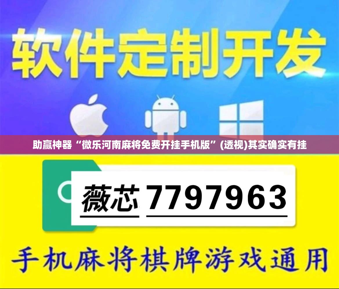 助赢神器“微乐河南麻将免费开挂手机版”(透视)其实确实有挂