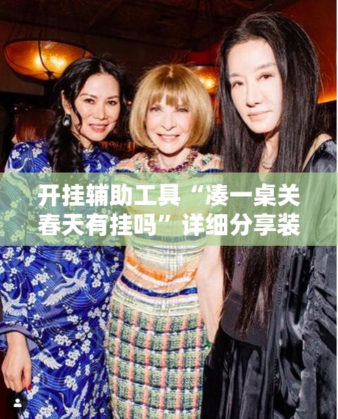 开挂辅助工具“凑一桌关春天有挂吗”详细分享装挂步骤