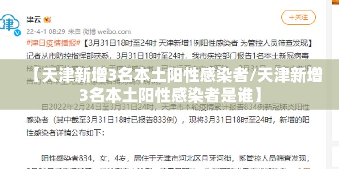 【天津新增3名本土阳性感染者/天津新增3名本土阳性感染者是谁】 【天津新增3名本土阳性感染者/天津新增3名本土阳性感染者是谁】