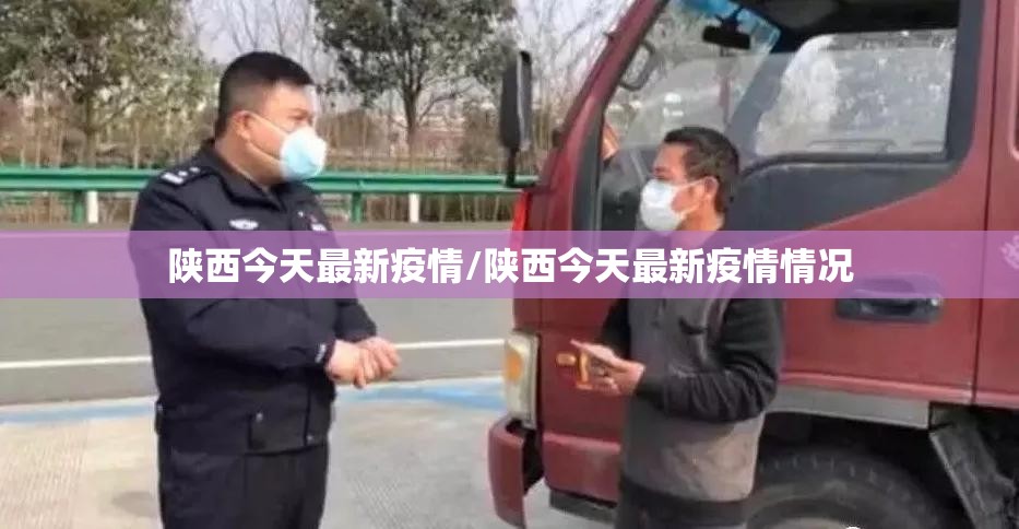 陕西今天最新疫情/陕西今天最新疫情情况 陕西今天最新疫情/陕西今天最新疫情情况