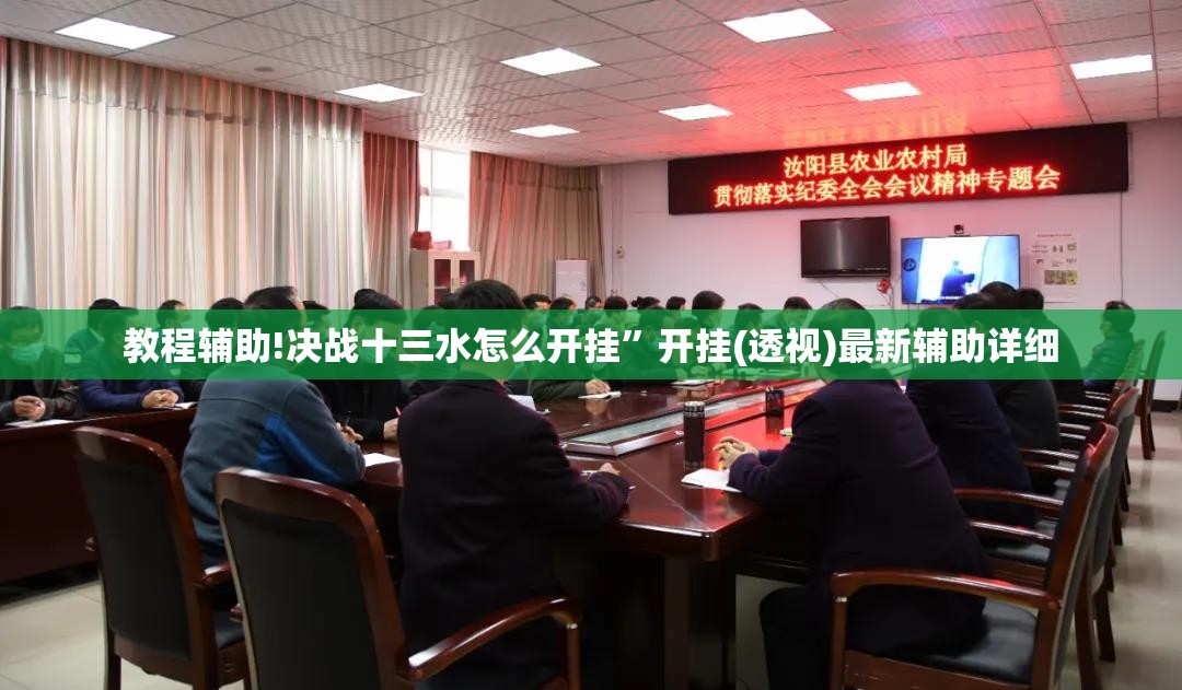 教程辅助!决战十三水怎么开挂”开挂(透视)最新辅助详细