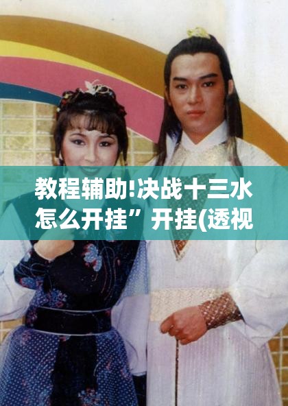 教程辅助!决战十三水怎么开挂”开挂(透视)最新辅助详细