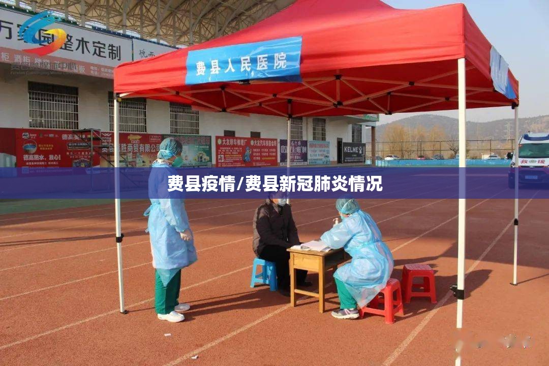 费县疫情/费县新冠肺炎情况 费县疫情/费县新冠肺炎情况