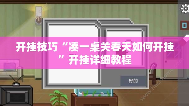 开挂技巧“凑一桌关春天如何开挂”开挂详细教程