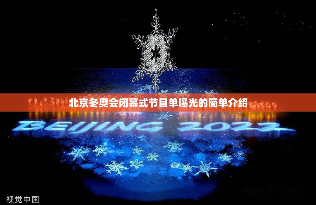 北京冬奥会闭幕式节目单曝光的简单介绍 北京冬奥会闭幕式节目单曝光的简单介绍