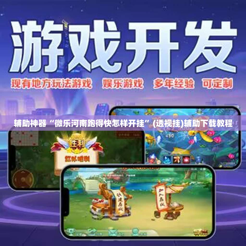 辅助神器“微乐河南跑得快怎样开挂”(透视挂)辅助下载教程