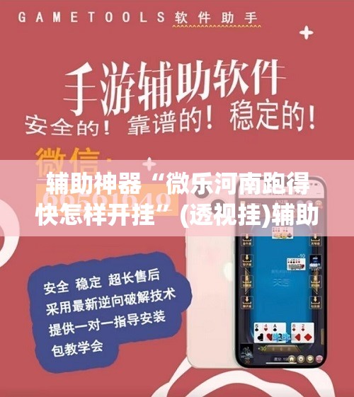 辅助神器“微乐河南跑得快怎样开挂”(透视挂)辅助下载教程