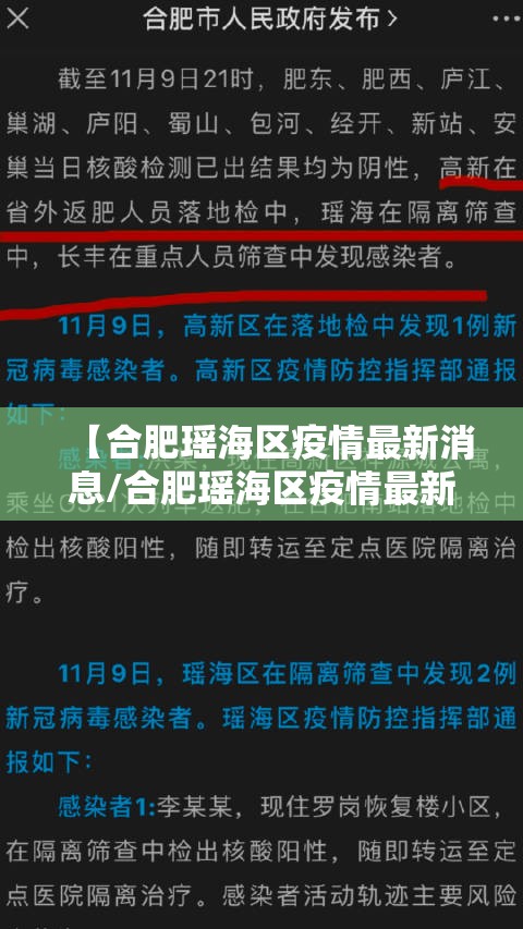 【合肥瑶海区疫情最新消息/合肥瑶海区疫情最新消息通知】