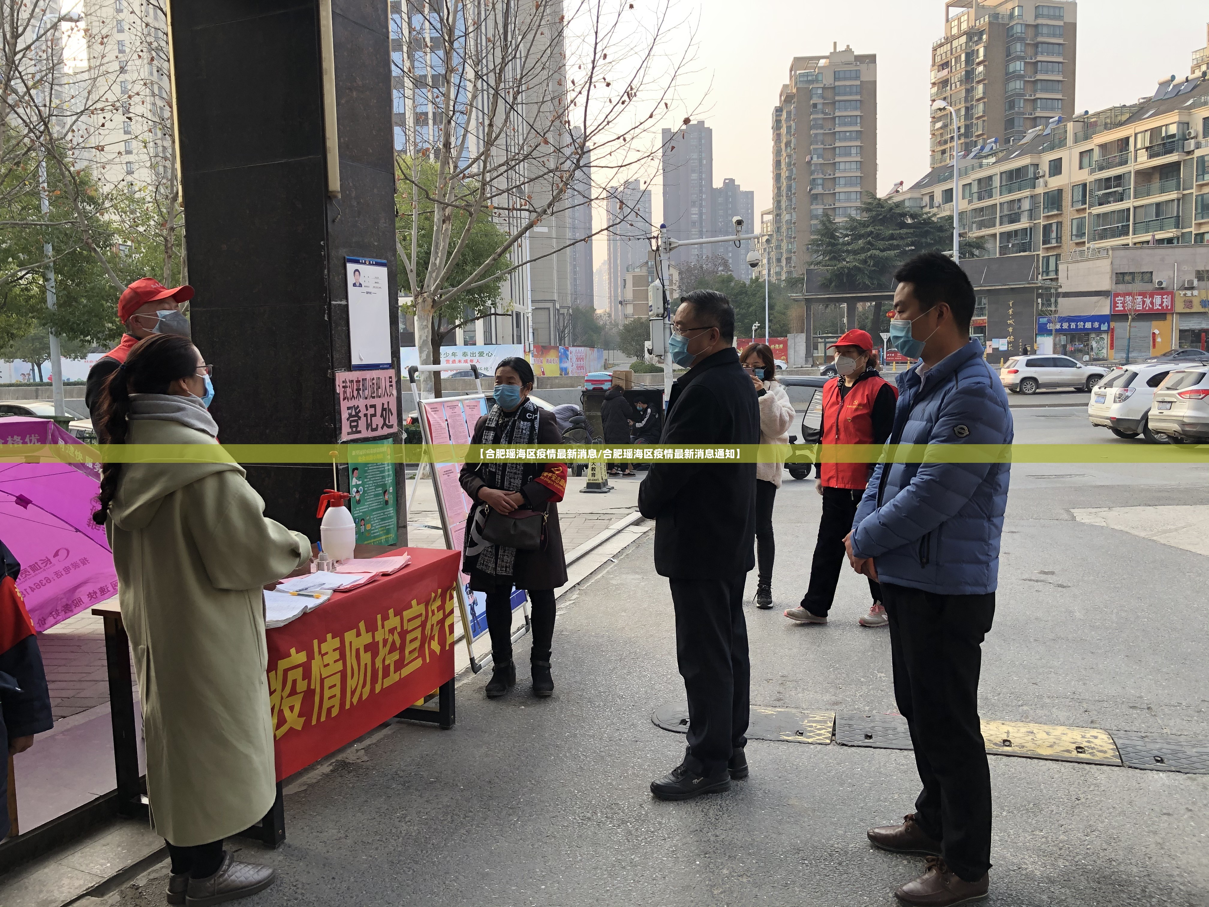 【合肥瑶海区疫情最新消息/合肥瑶海区疫情最新消息通知】