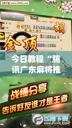 今日教程“腾讯广东麻将推倒胡好友房有没有挂	”(辅助神器)开挂详细教程