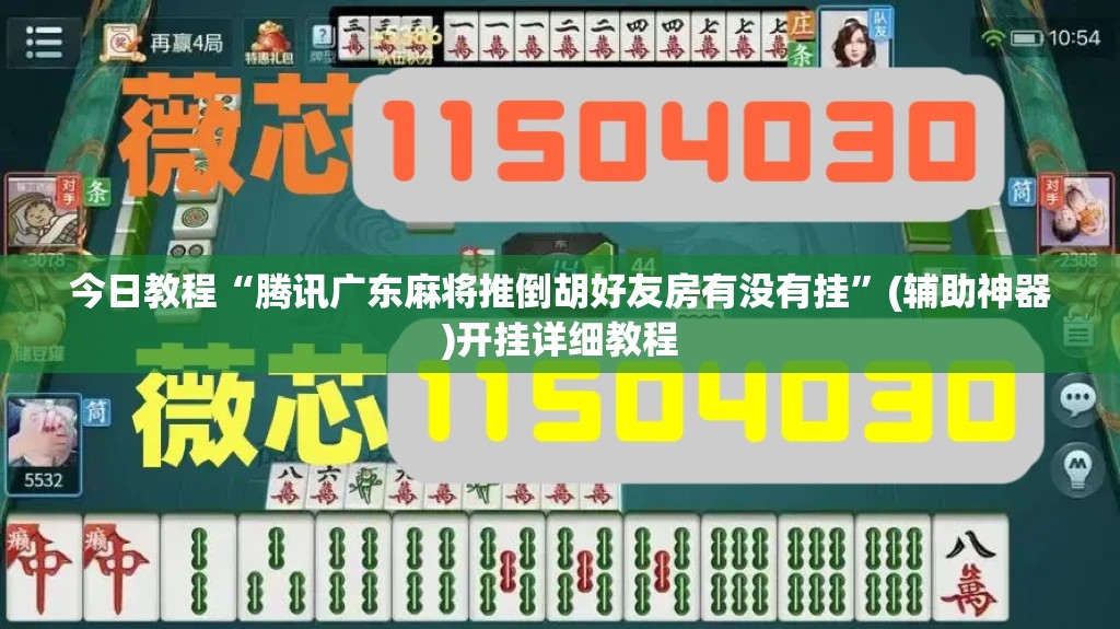 今日教程“腾讯广东麻将推倒胡好友房有没有挂”(辅助神器)开挂详细教程
