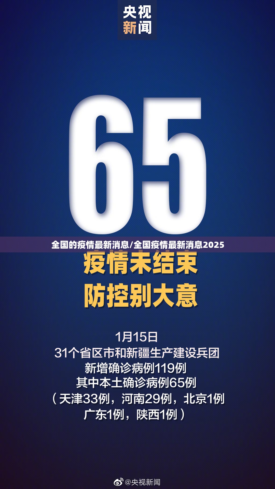 全国的疫情最新消息/全国疫情最新消息2025 全国的疫情最新消息/全国疫情最新消息2025