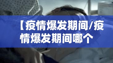 【疫情爆发期间/疫情爆发期间哪个城市疫情严重】 【疫情爆发期间/疫情爆发期间哪个城市疫情严重】