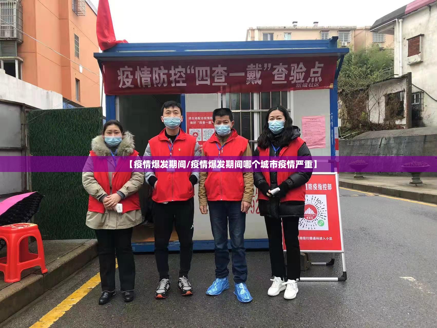 【疫情爆发期间/疫情爆发期间哪个城市疫情严重】 【疫情爆发期间/疫情爆发期间哪个城市疫情严重】