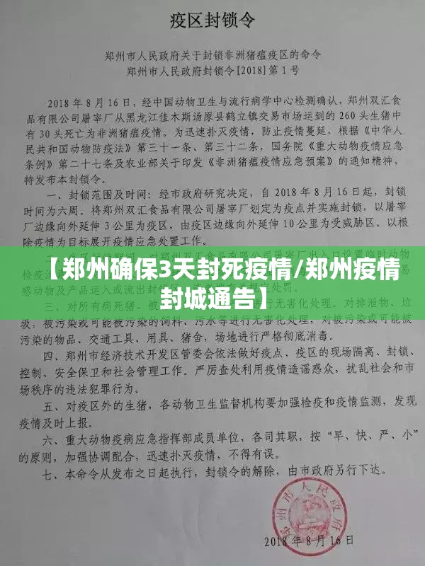 【郑州确保3天封死疫情/郑州疫情封城通告】 【郑州确保3天封死疫情/郑州疫情封城通告】