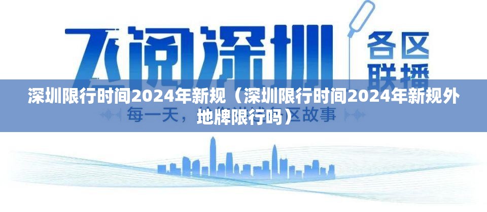 深圳限行时间2024年新规(深圳限行时间2024年新规外地牌限行吗) 深圳限行时间2024年新规(深圳限行时间2024年新规外地牌限行吗)