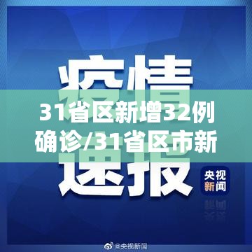 31省区新增32例确诊/31省区市新增确诊12例