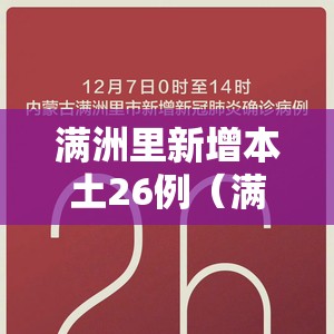 满洲里新增本土26例（满洲里新增1例本土疑似病例）