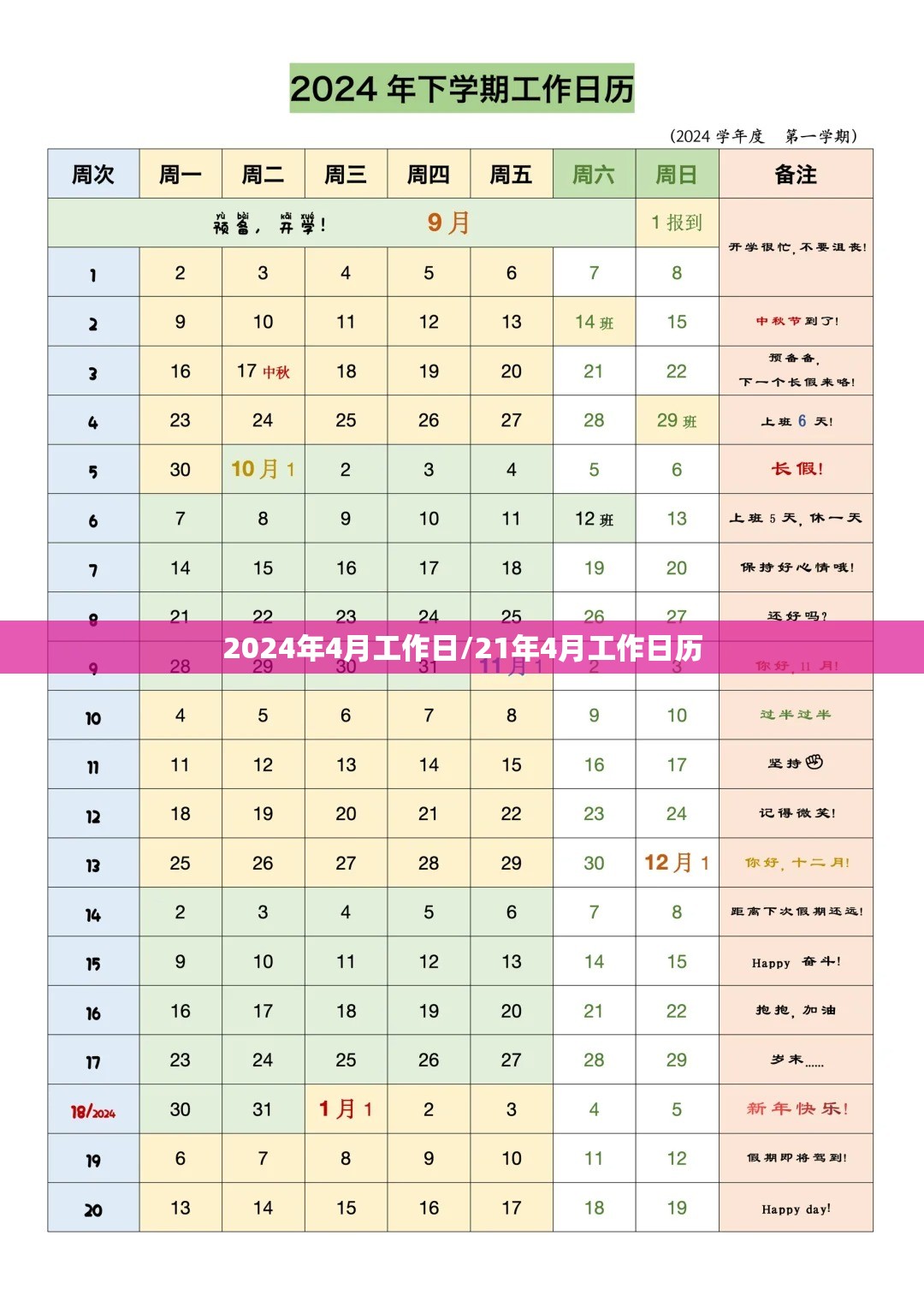 2024年4月工作日/21年4月工作日历 2024年4月工作日/21年4月工作日历