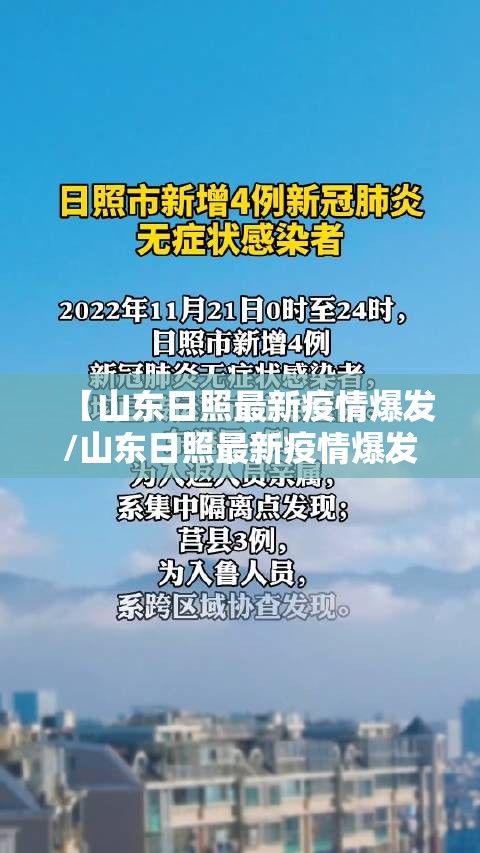 【山东日照最新疫情爆发/山东日照最新疫情爆发时间】
