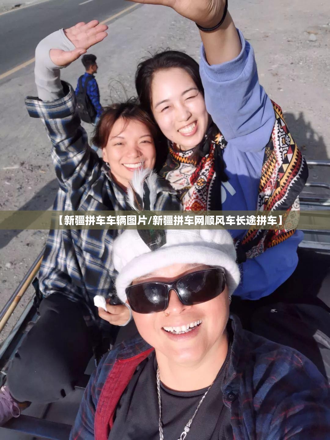 【新疆拼车车辆图片/新疆拼车网顺风车长途拼车】 【新疆拼车车辆图片/新疆拼车网顺风车长途拼车】