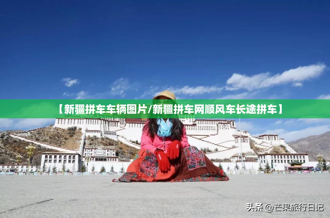 【新疆拼车车辆图片/新疆拼车网顺风车长途拼车】 【新疆拼车车辆图片/新疆拼车网顺风车长途拼车】