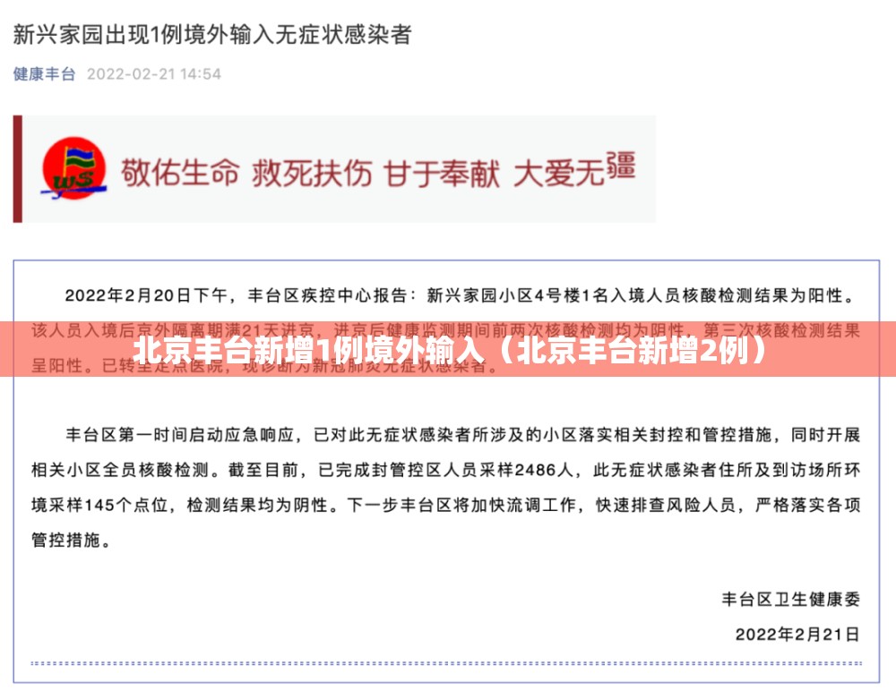 北京丰台新增1例境外输入(北京丰台新增2例) 北京丰台新增1例境外输入(北京丰台新增2例)