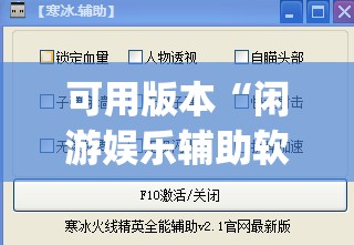 可用版本“闲游娱乐辅助软件”(透视挂)辅助下载教程