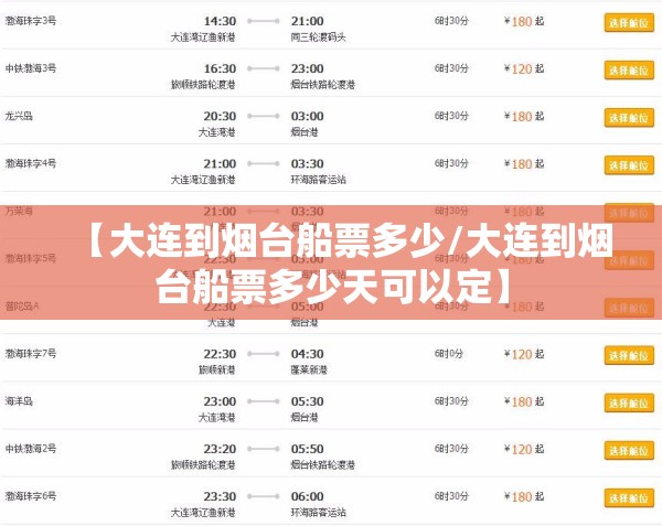 【大连到烟台船票多少/大连到烟台船票多少天可以定】