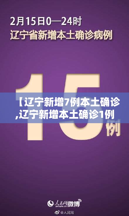【辽宁新增7例本土确诊,辽宁新增本土确诊1例】 【辽宁新增7例本土确诊,辽宁新增本土确诊1例】