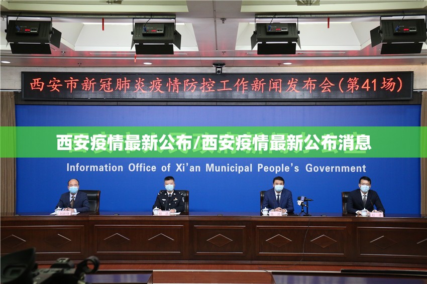 西安疫情最新公布/西安疫情最新公布消息 西安疫情最新公布/西安疫情最新公布消息