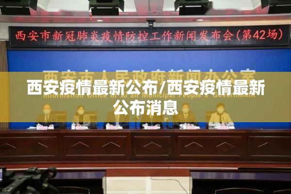 西安疫情最新公布/西安疫情最新公布消息 西安疫情最新公布/西安疫情最新公布消息
