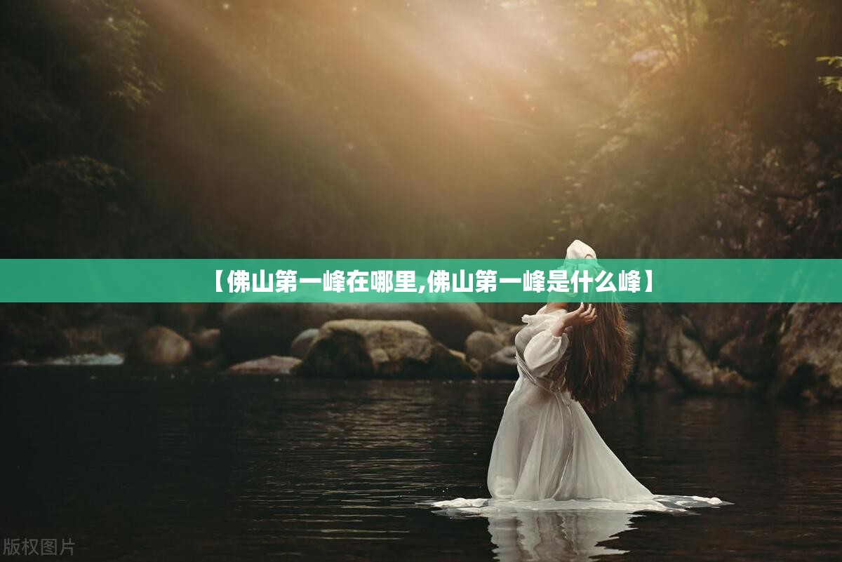 【佛山第一峰在哪里,佛山第一峰是什么峰】 【佛山第一峰在哪里,佛山第一峰是什么峰】