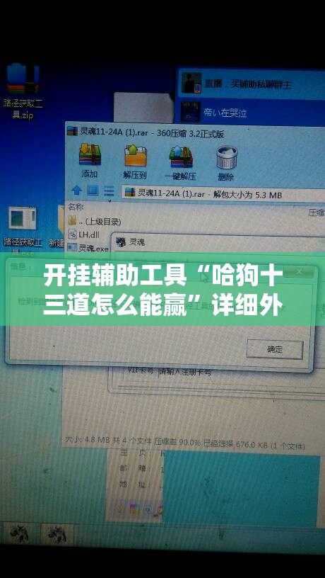 开挂辅助工具“哈狗十三道怎么能赢”详细外挂透视辅助软件教程