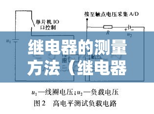继电器的测量方法(继电器的测试方法) 继电器的测量方法(继电器的测试方法)