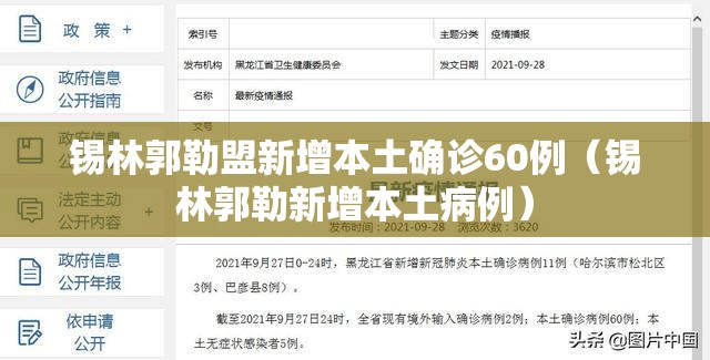 锡林郭勒盟新增本土确诊60例(锡林郭勒新增本土病例) 锡林郭勒盟新增本土确诊60例(锡林郭勒新增本土病例)