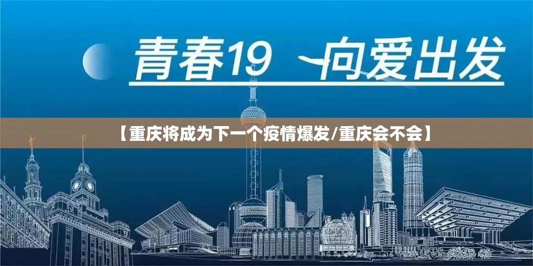 【重庆将成为下一个疫情爆发/重庆会不会】
