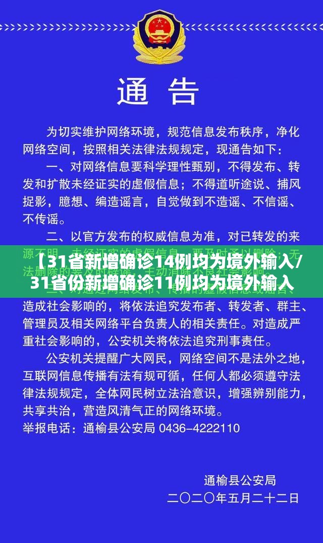 【31省新增确诊14例均为境外输入/31省份新增确诊11例均为境外输入】 【31省新增确诊14例均为境外输入/31省份新增确诊11例均为境外输入】