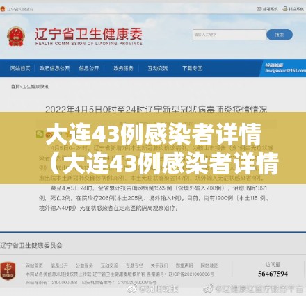大连43例感染者详情（大连43例感染者详情信息）