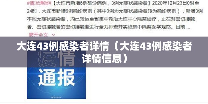 大连43例感染者详情（大连43例感染者详情信息）