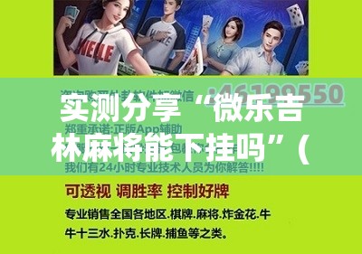 实测分享“微乐吉林麻将能下挂吗”(辅助神器)开挂详细教程