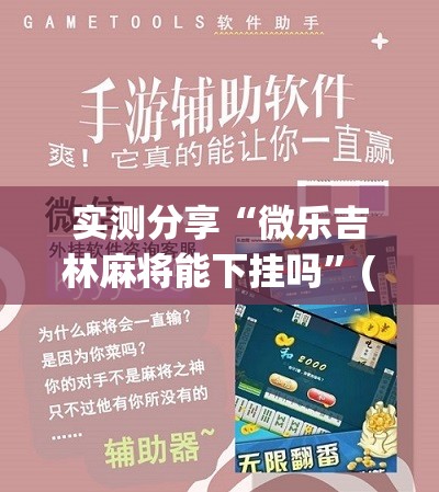 实测分享“微乐吉林麻将能下挂吗	”(辅助神器)开挂详细教程