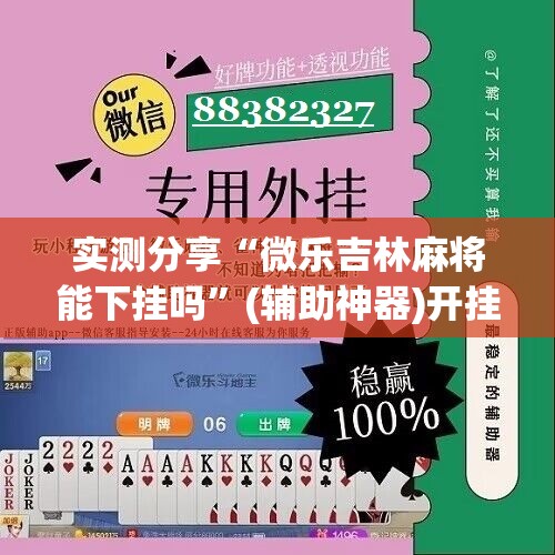 实测分享“微乐吉林麻将能下挂吗”(辅助神器)开挂详细教程