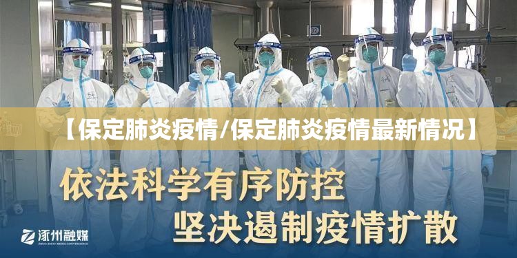 【保定肺炎疫情/保定肺炎疫情最新情况】 【保定肺炎疫情/保定肺炎疫情最新情况】
