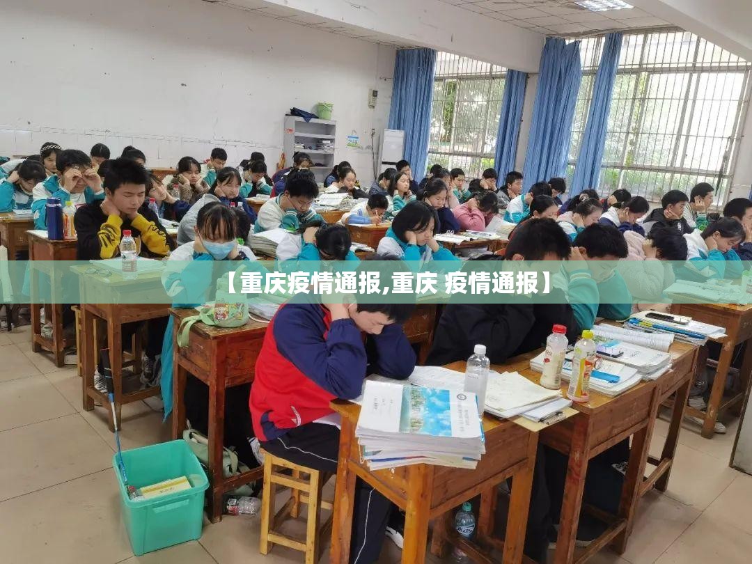 【重庆疫情通报,重庆 疫情通报】 【重庆疫情通报,重庆 疫情通报】