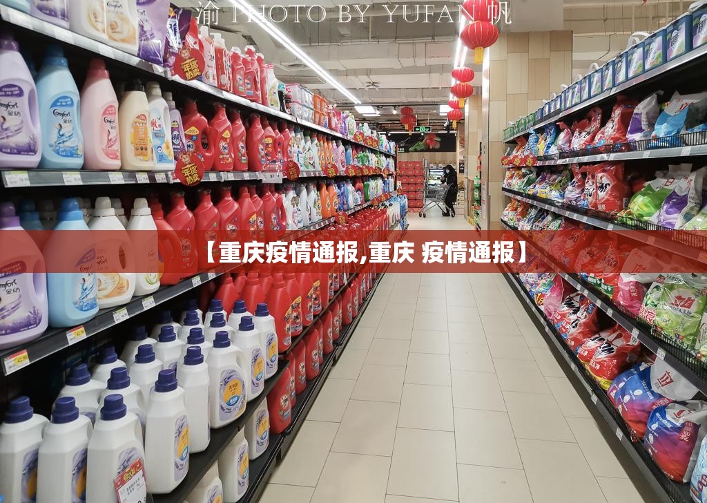 【重庆疫情通报,重庆 疫情通报】 【重庆疫情通报,重庆 疫情通报】