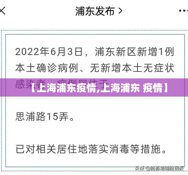 【上海浦东疫情,上海浦东 疫情】 【上海浦东疫情,上海浦东 疫情】