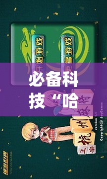 必备科技“哈灵杭州麻将必胜规律”开挂(透视)最新辅助详细