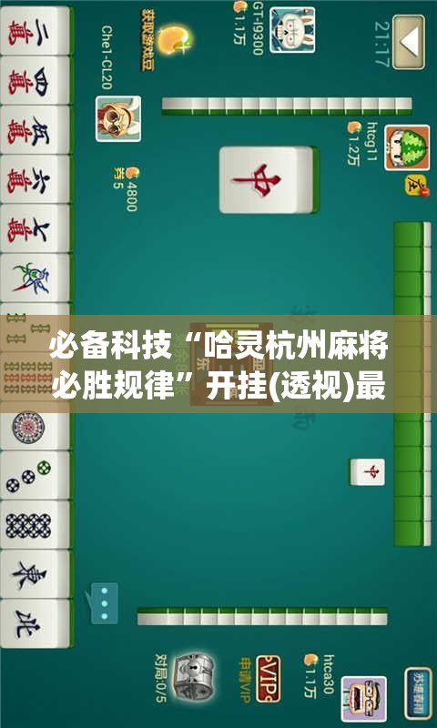 必备科技“哈灵杭州麻将必胜规律	”开挂(透视)最新辅助详细